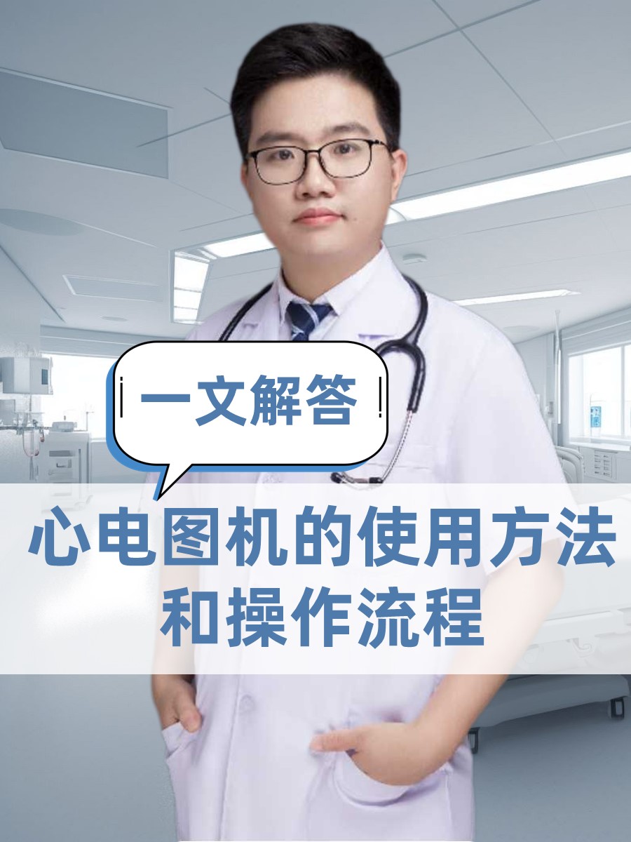 心电图机的使用方法和操作流程！一文解答