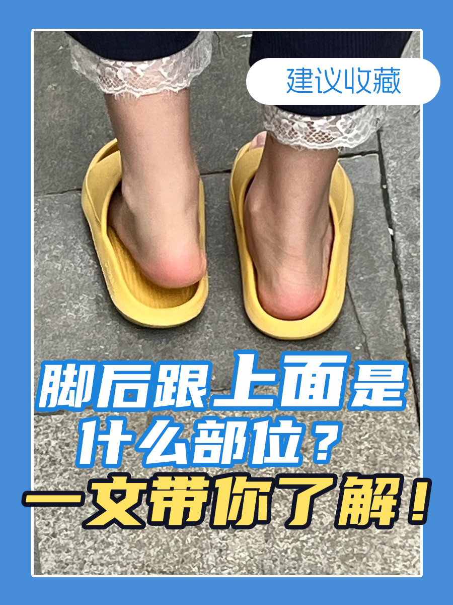 脚后跟上面是什么部位？一文带你了解！