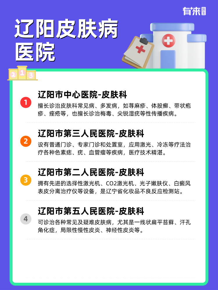 辽阳皮肤病医院