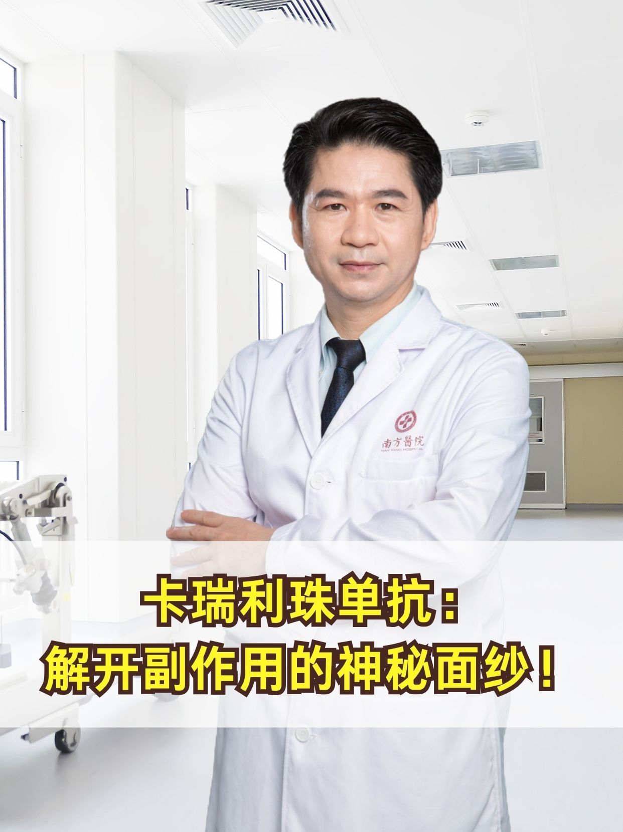 卡瑞利珠单抗：解开副作用的神秘面纱！