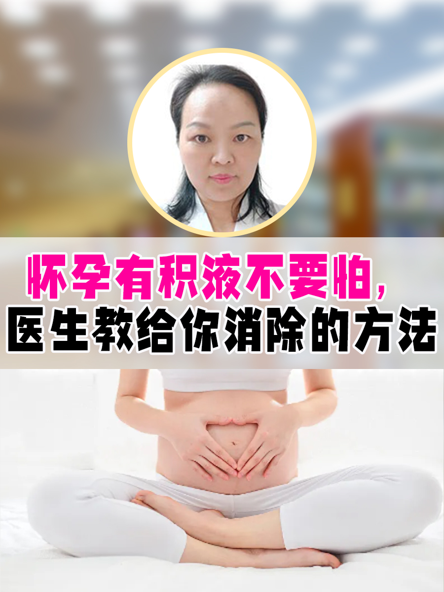 怀孕有积液不要怕,医生教给你消除的方法
