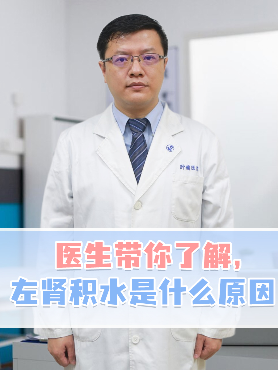医生带你了解，左肾积水是什么原因