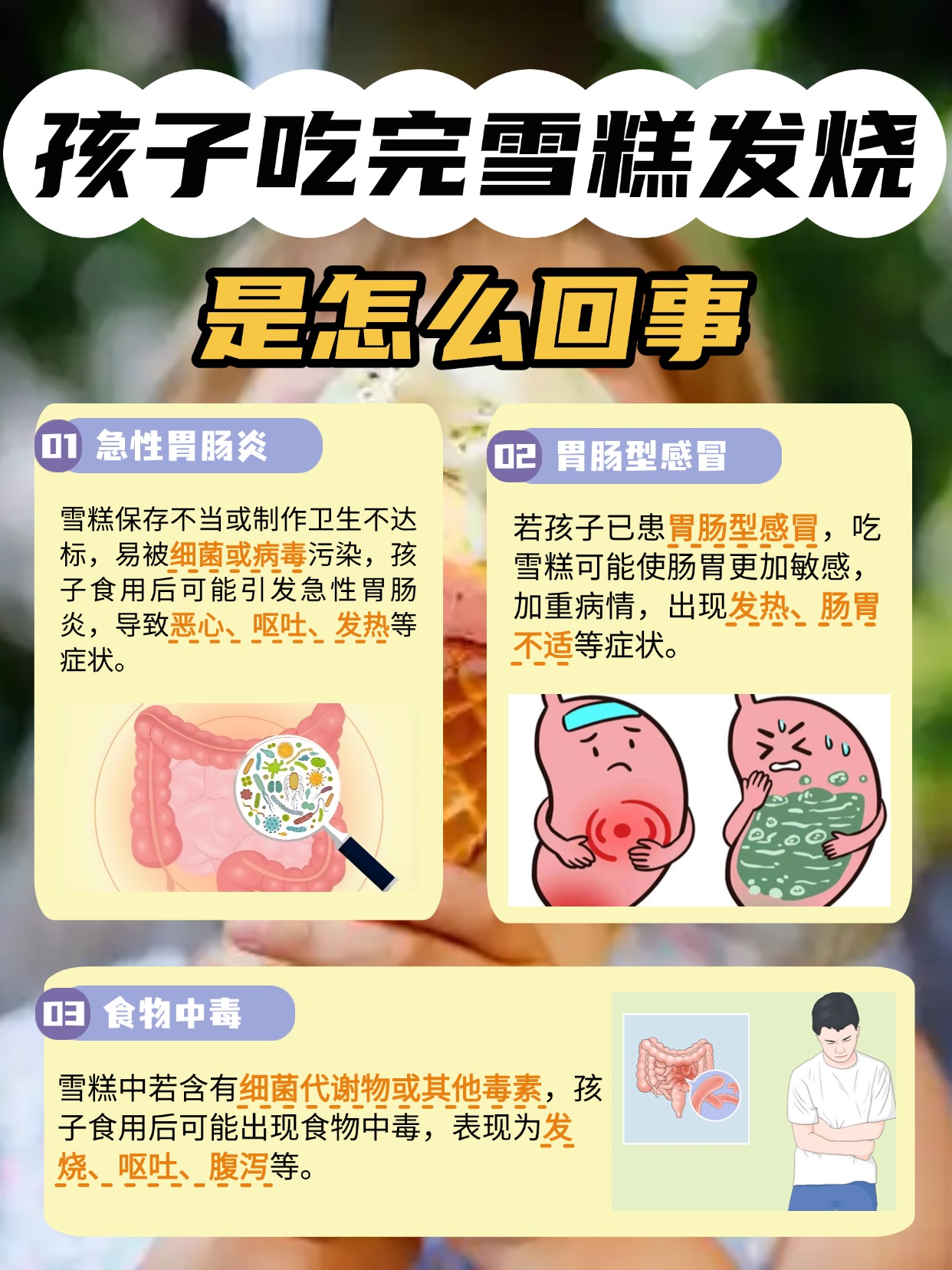 孩子吃完雪糕就“烧”起来？医生告诉你背后原因