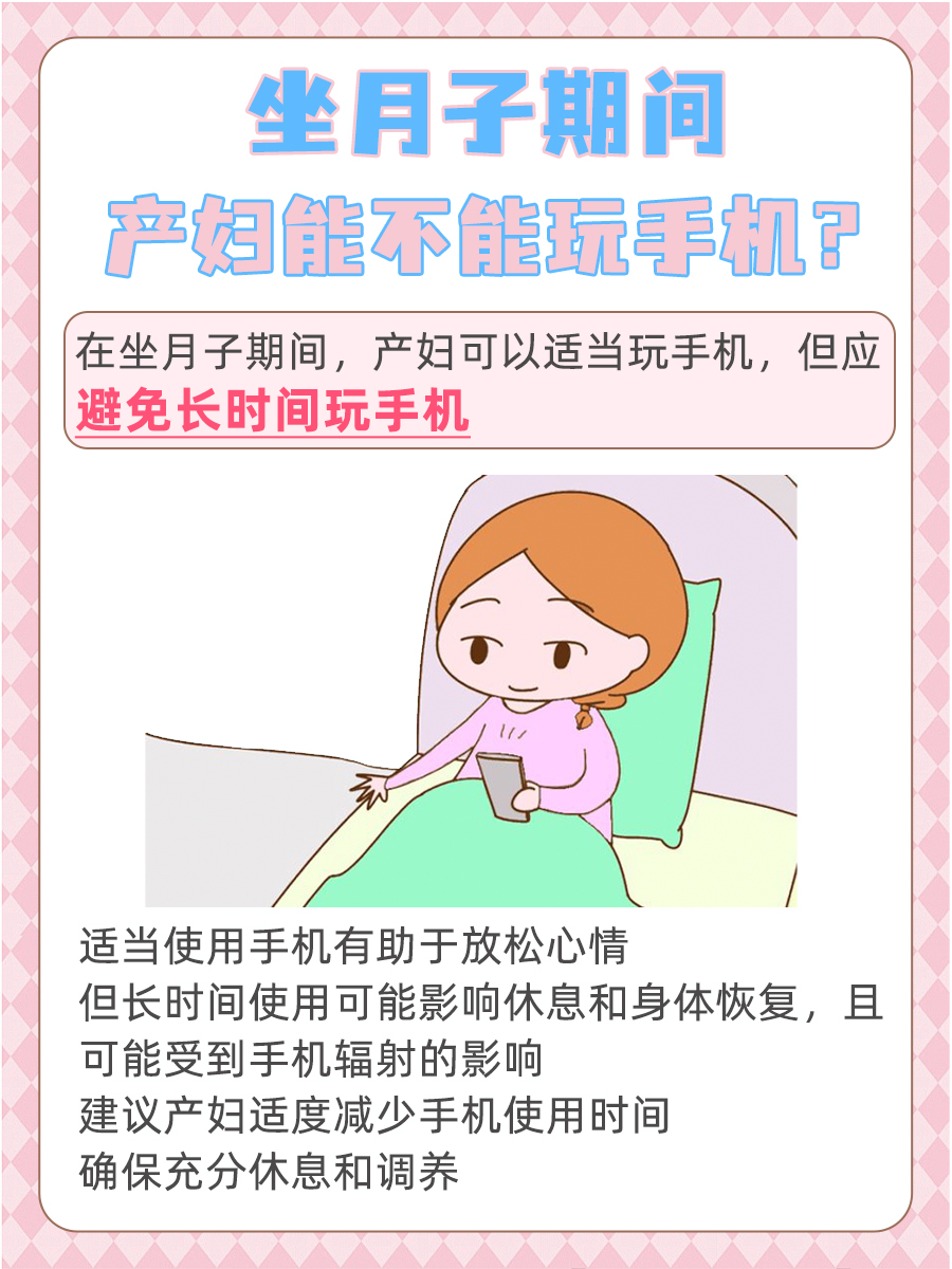 坐月子不能玩手机吗？产后妈妈需注意