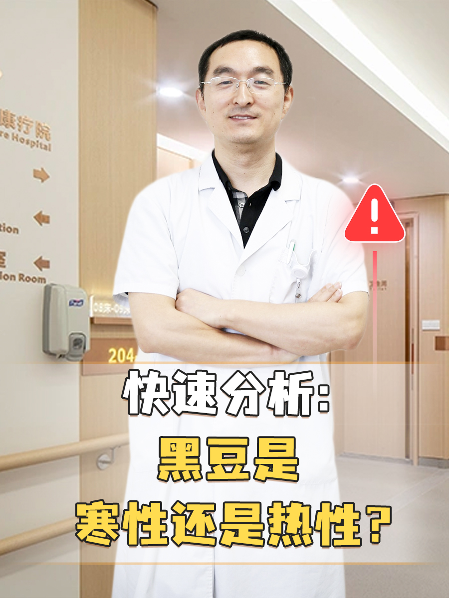 快速分析：黑豆是寒性还是热性？