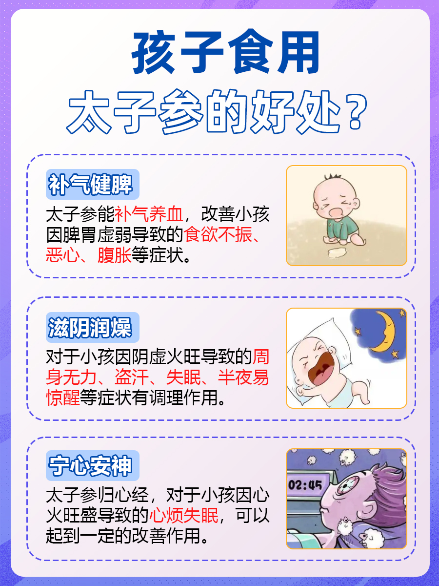 孩子吃太子参的正确方法,你知道吗?