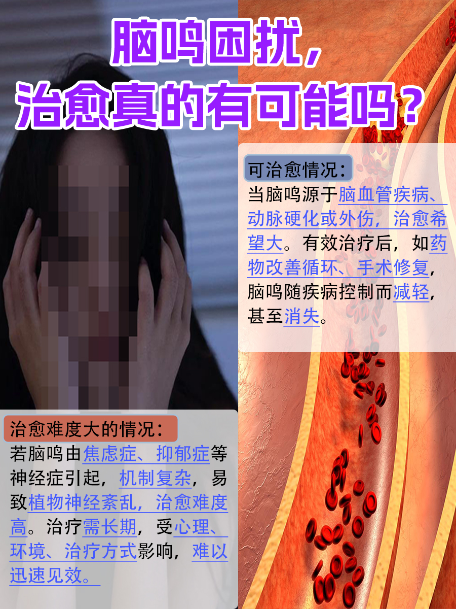 脑鸣治愈不是传说？真相在这里
