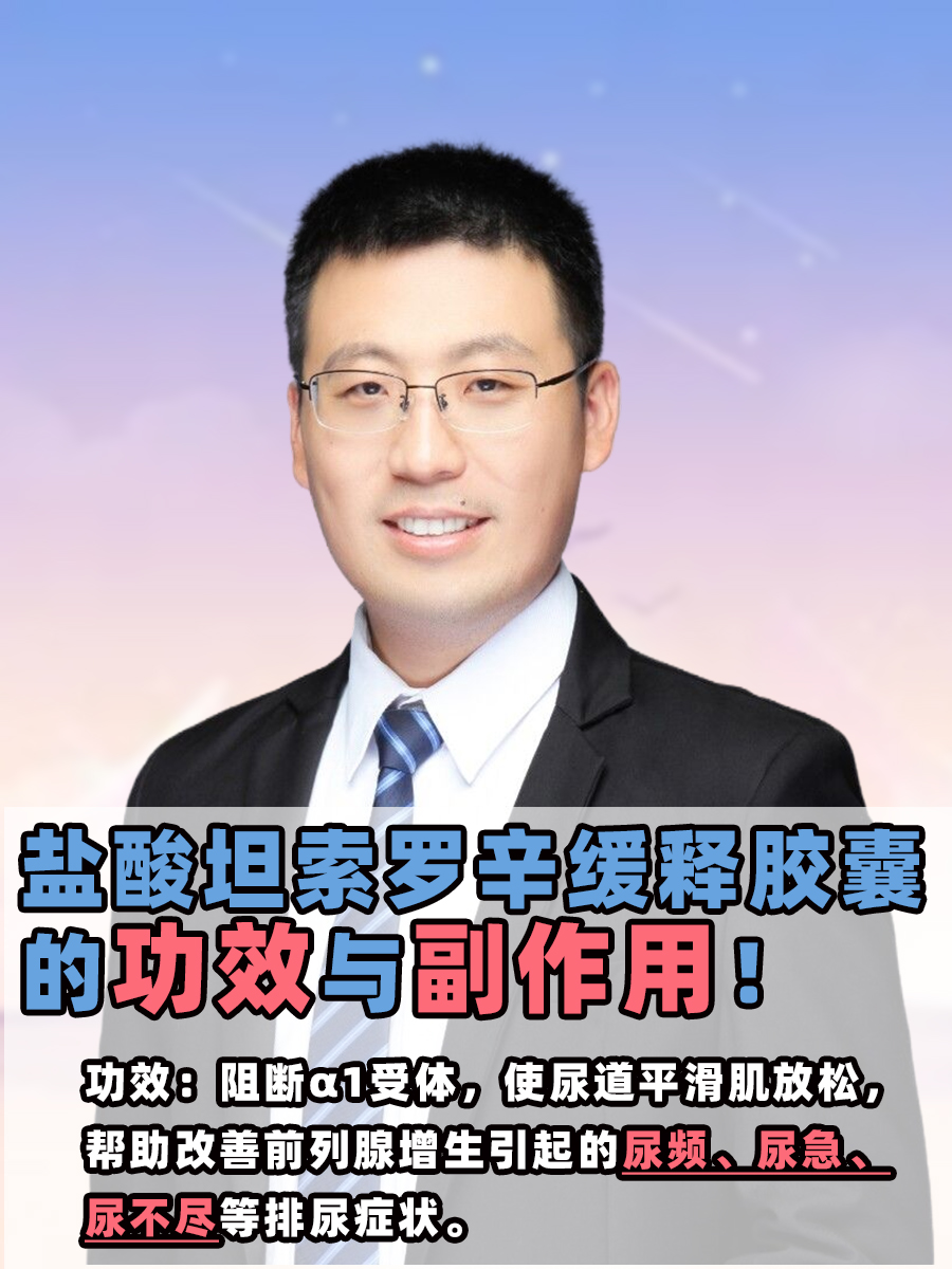 速戳：盐酸坦索罗辛缓释胶囊的功效与副作用！