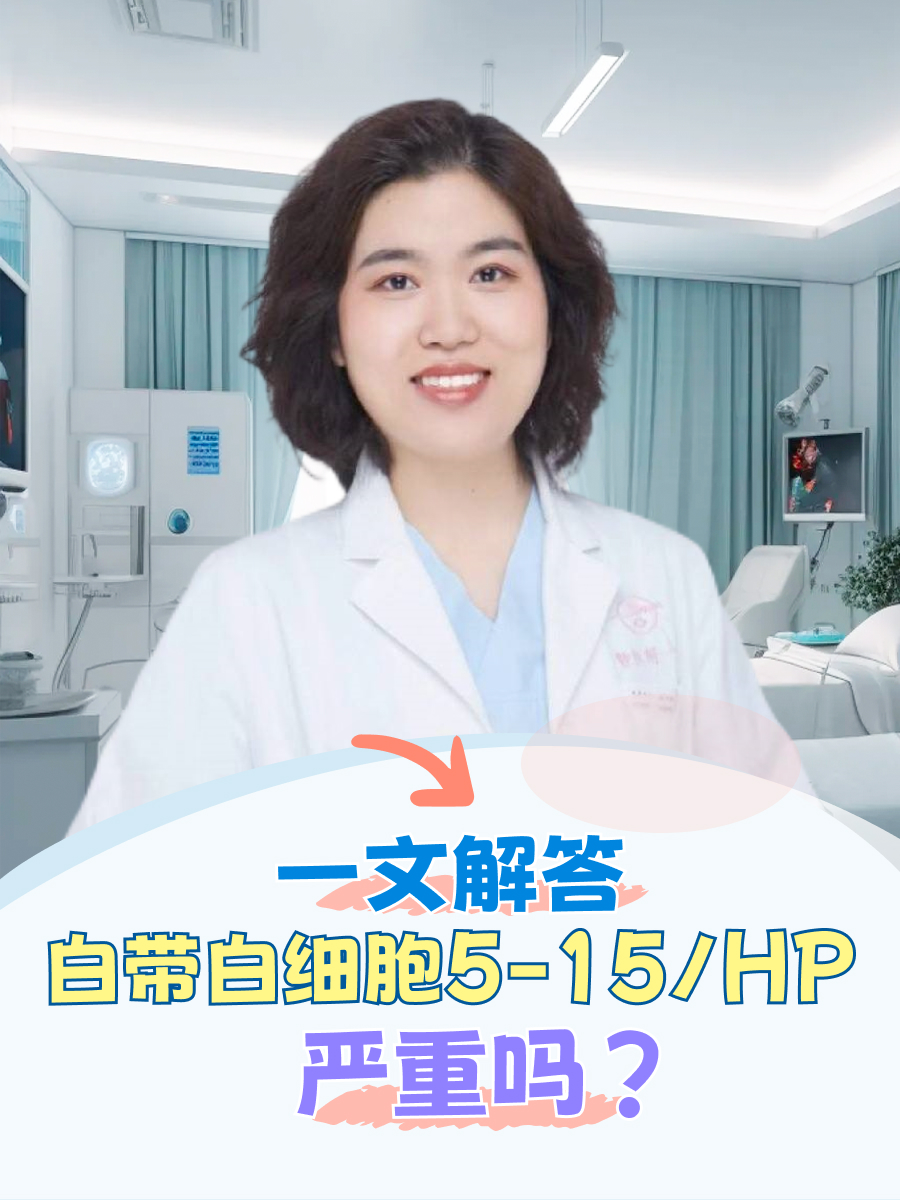 白带白细胞5-15/HP严重吗?一文解答