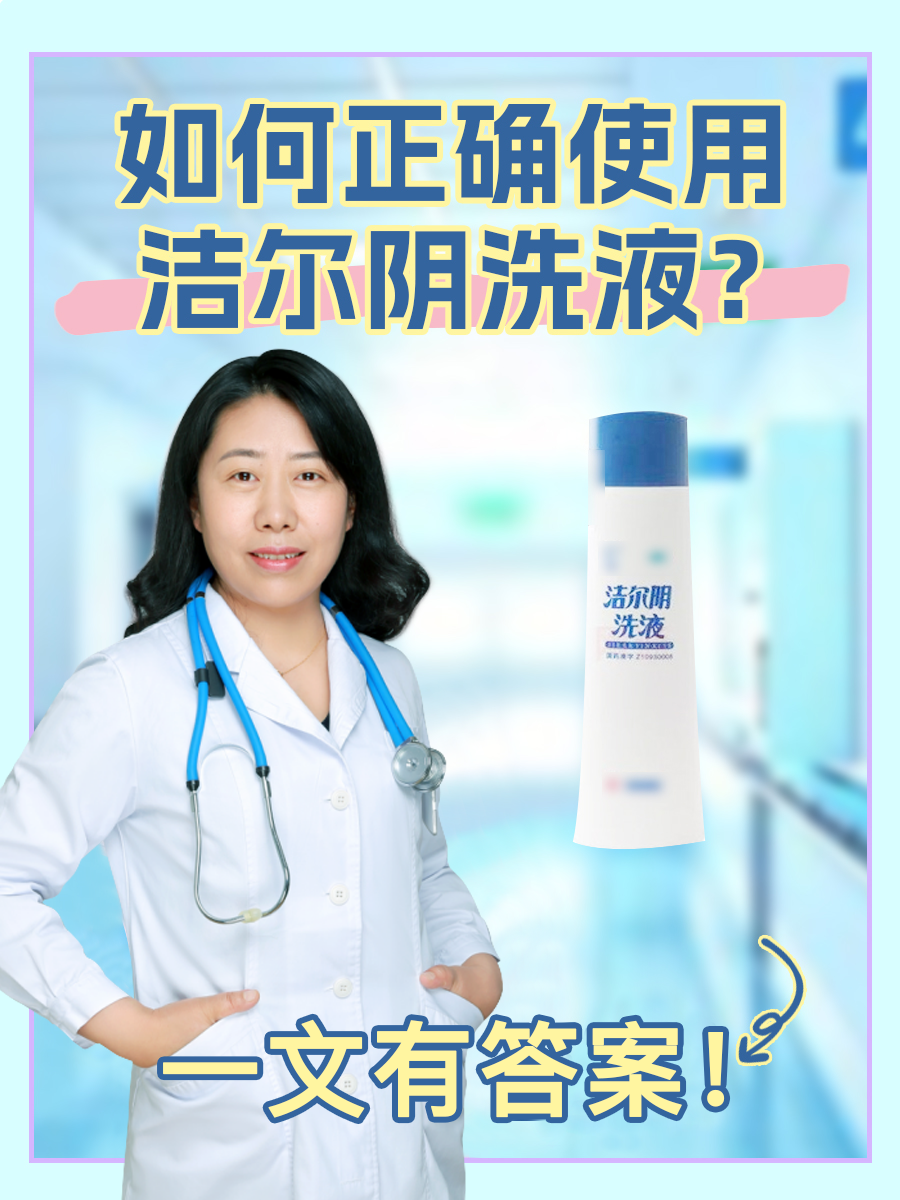如何正确使用洁尔阴洗液，一文有答案！
