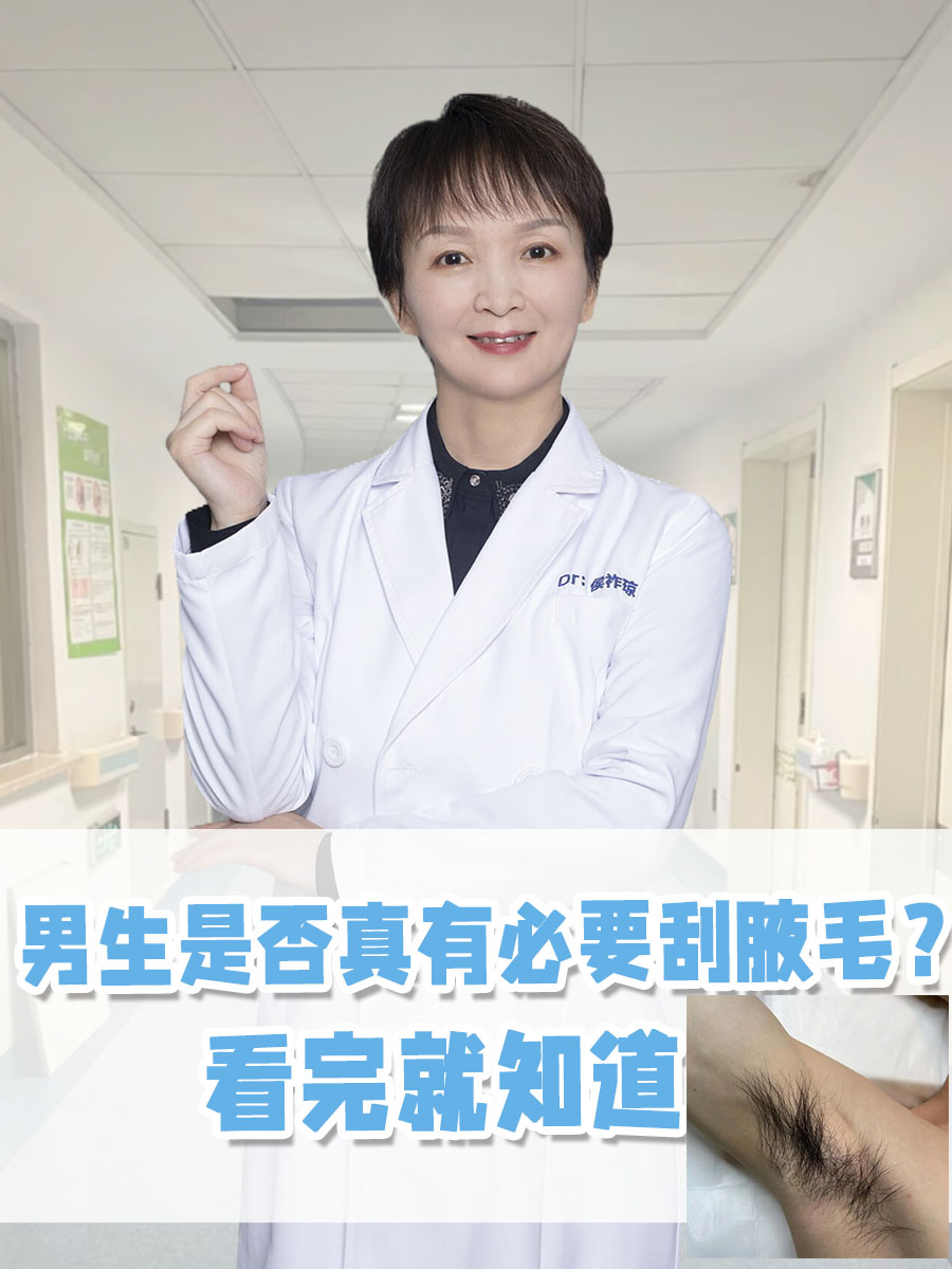 男生是否真有必要刮腋毛？看完就知道