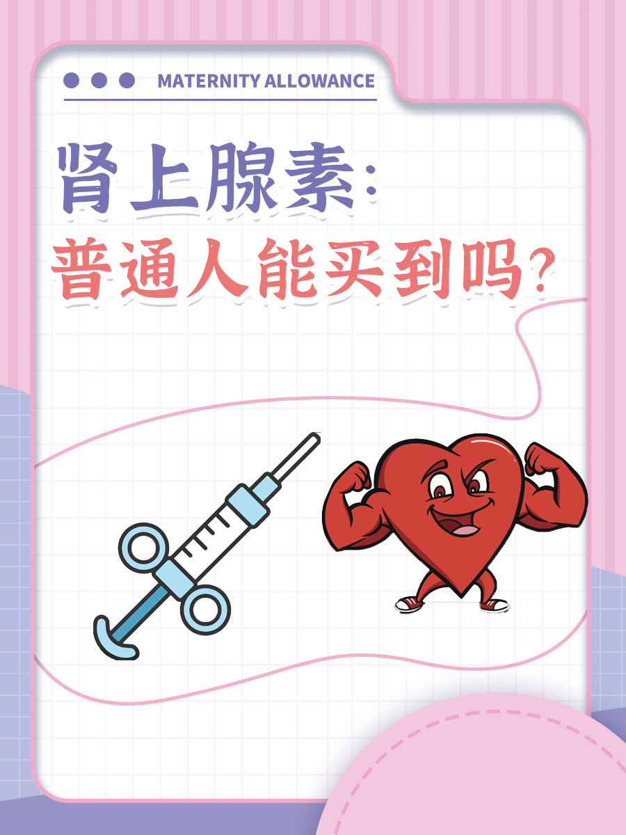 肾上腺素：普通人能买到吗？