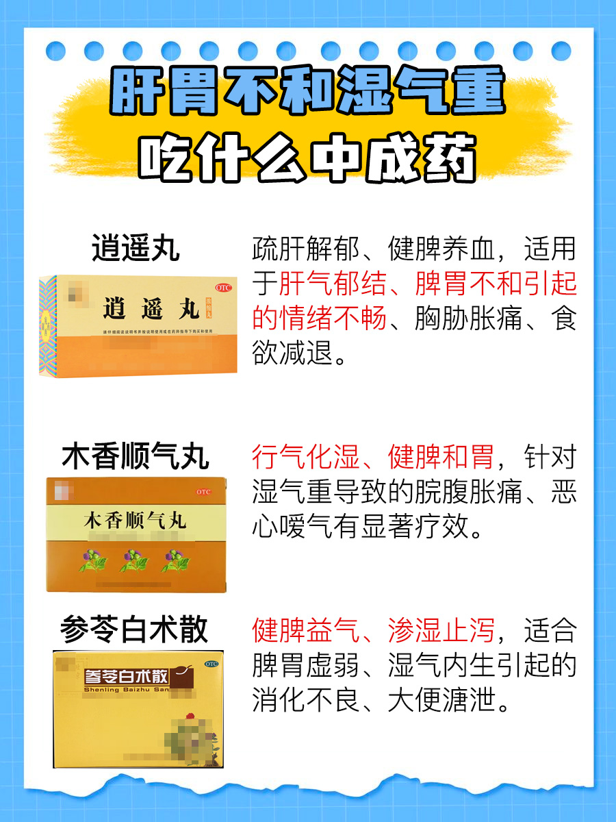 肝胃不和湿气重吃什么中成药？一文解析