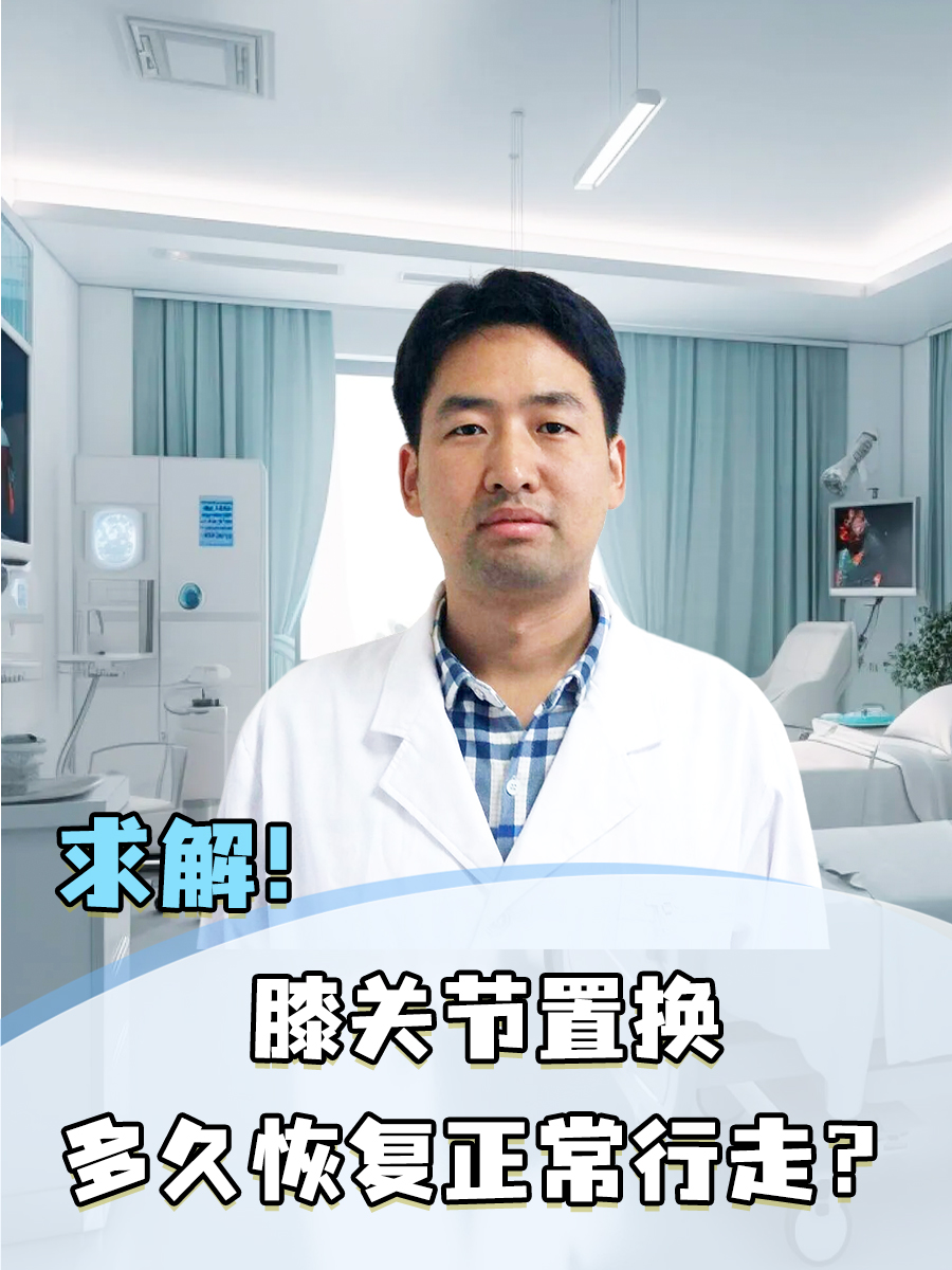 求解!膝关节置换多久恢复正常行走?