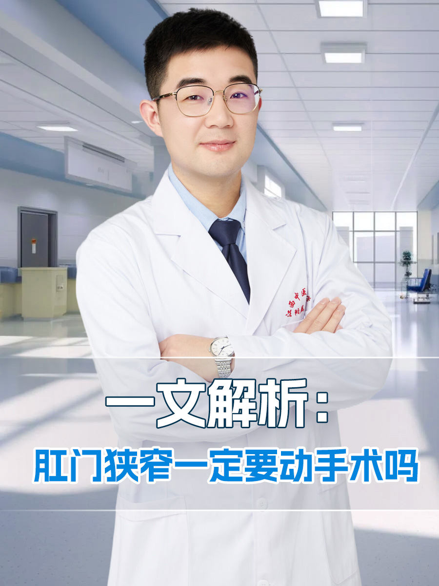 一文解析，肛门狭窄一定要动手术吗
