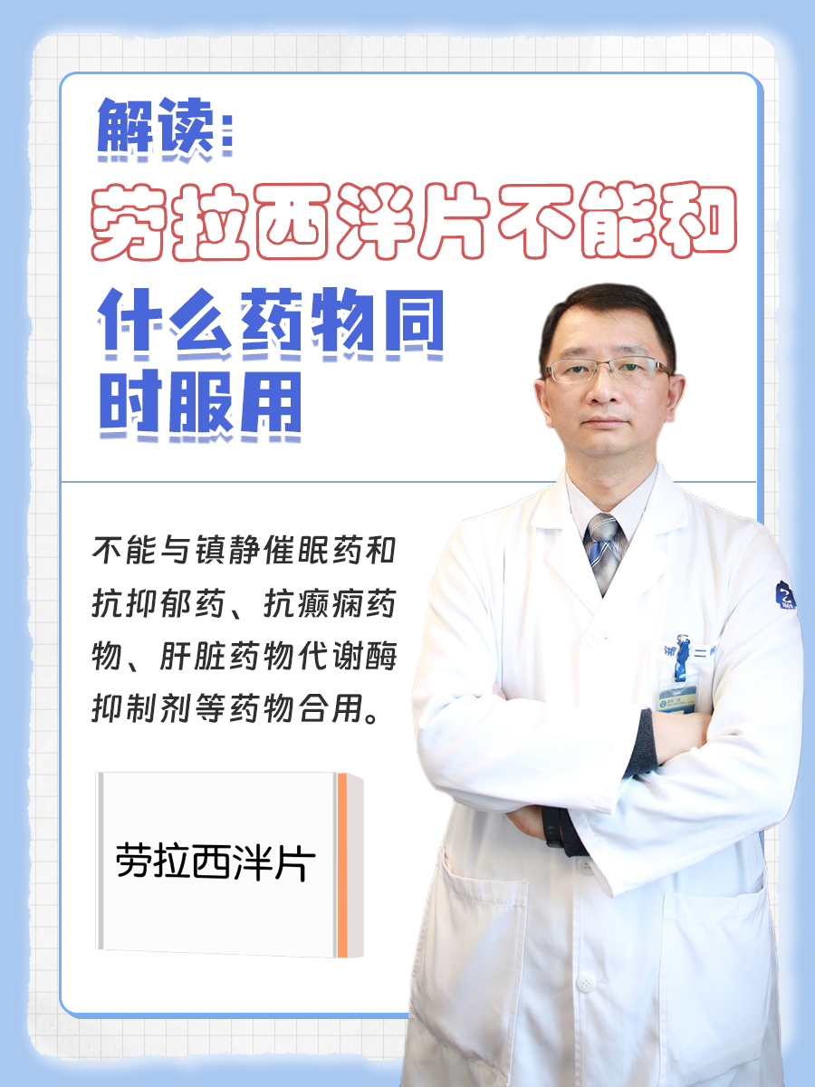 解读:劳拉西泮片不能和什么药物同时服用