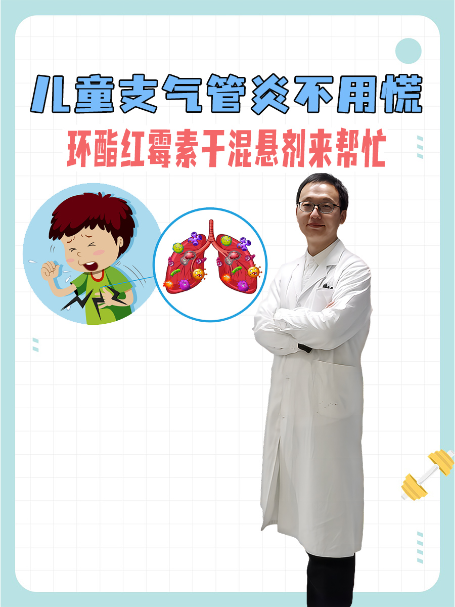 儿童支气管炎不用慌，环酯红霉素干混悬剂来帮忙