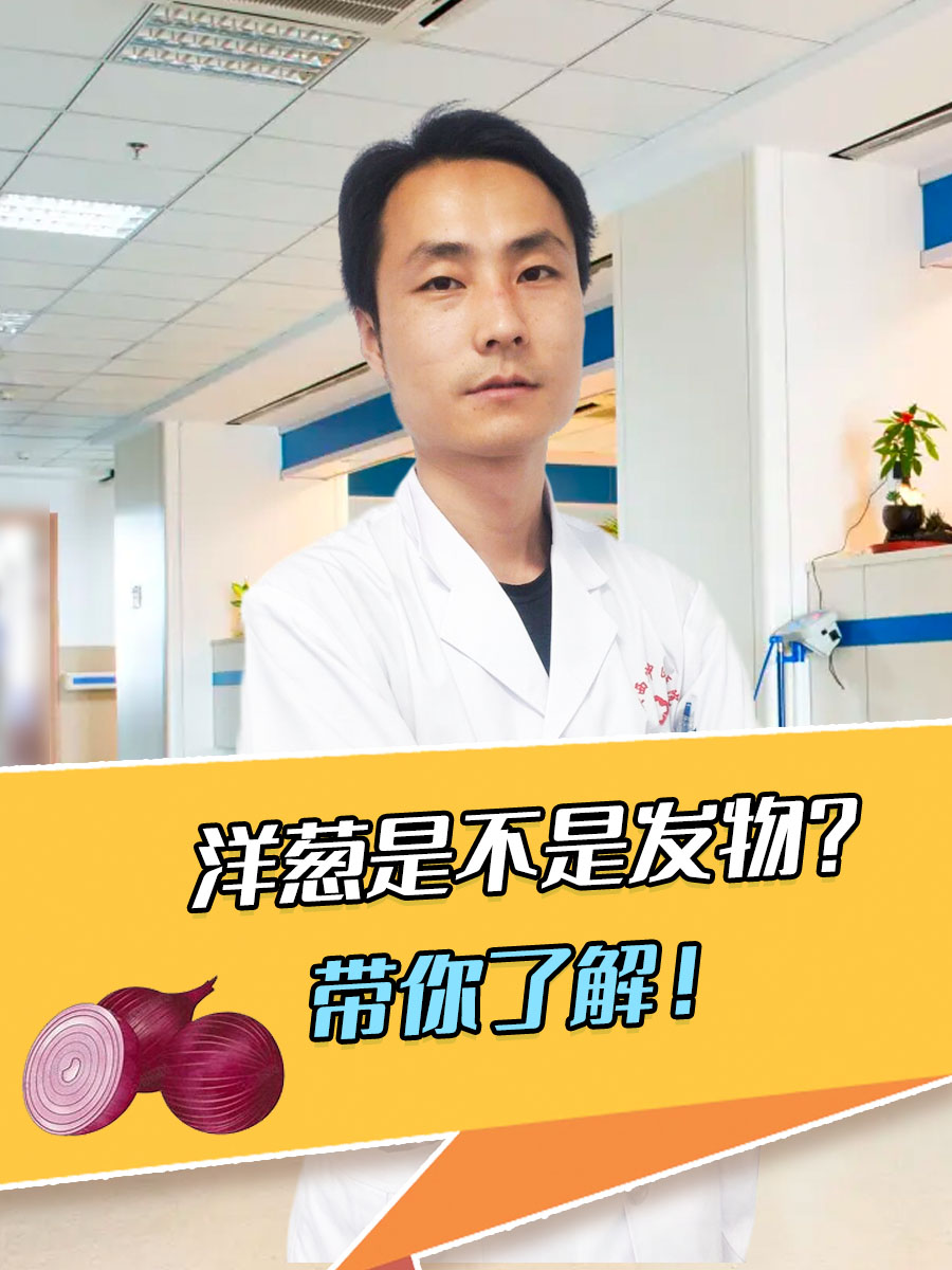 洋葱是不是发物？带你了解！