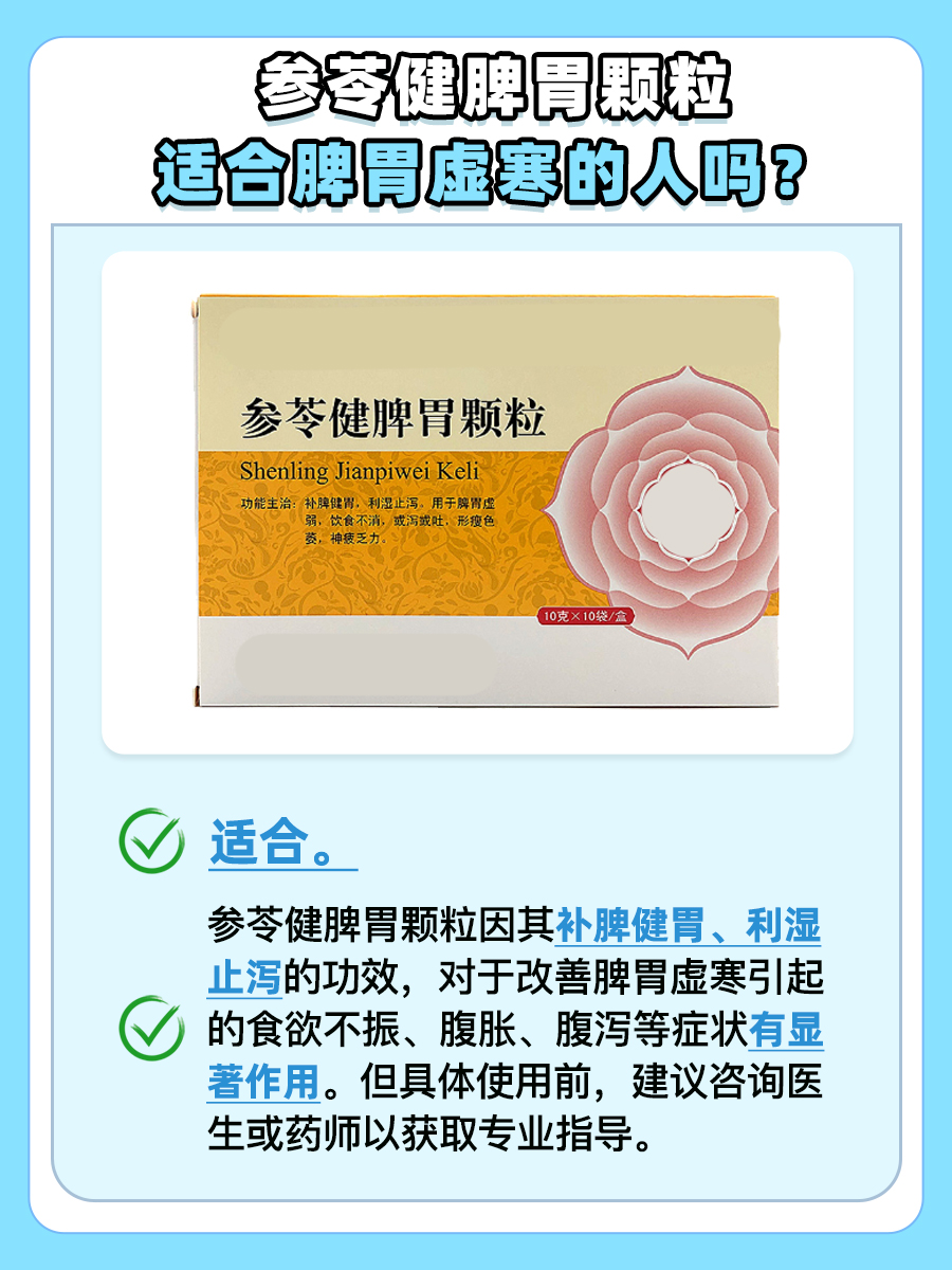 参苓健脾胃颗粒,对脾胃虚寒的人是否合适?