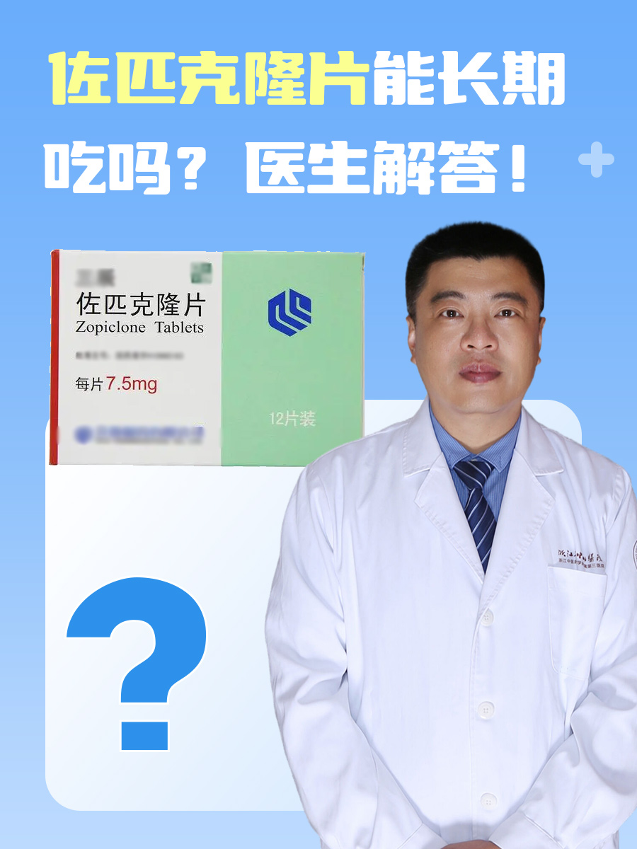 佐匹克隆片能长期吃吗？医生解答！