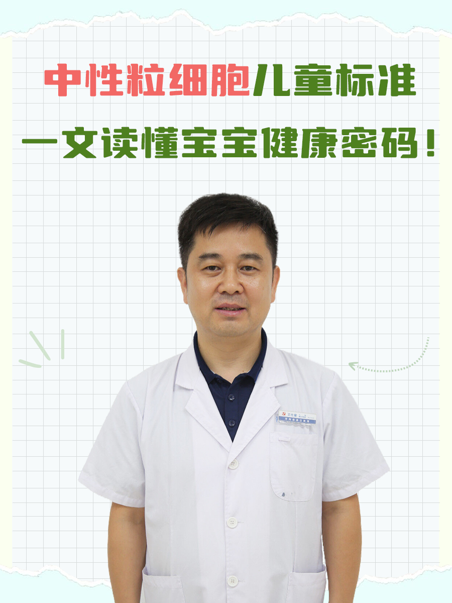 中性粒细胞儿童标准，一文读懂宝宝健康密码！