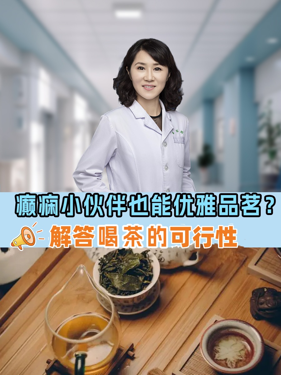 癫痫小伙伴也能优雅品茗？解答喝茶的可行性