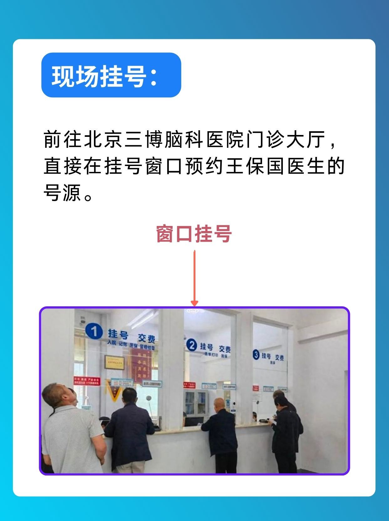 北京三博脑科医院王保国医生怎么样?怎么挂号?