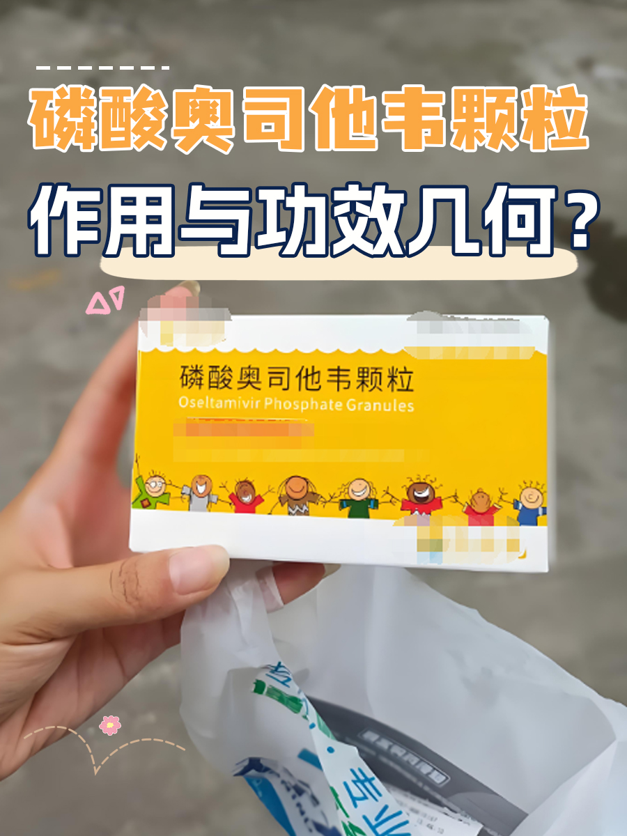 磷酸奥司他韦颗粒，作用与功效几何？