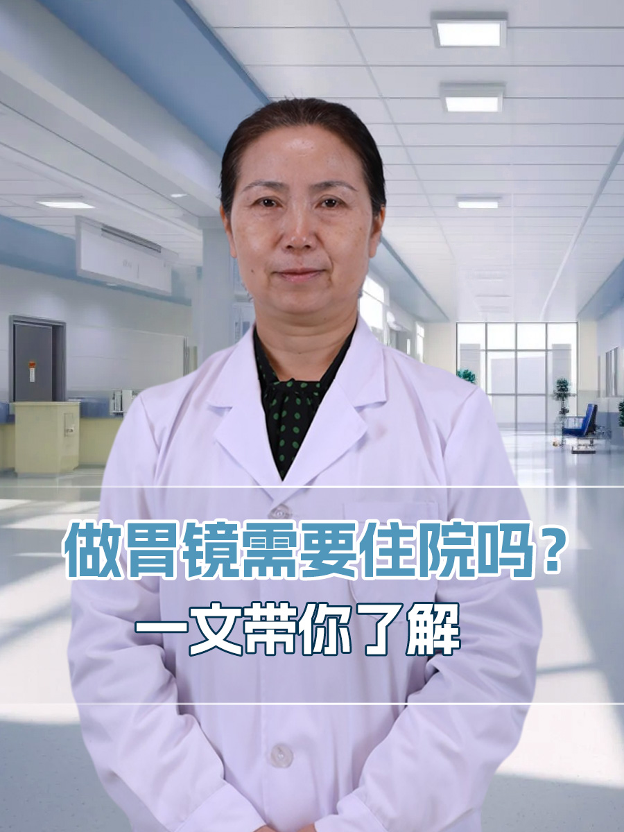 做胃镜需要住院吗？一文带你了解