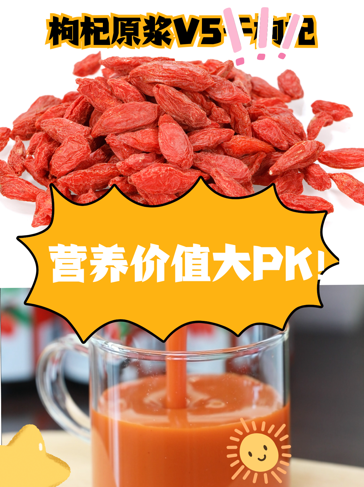 枸杞原浆VS干枸杞，哪个营养价值更高？不看后悔！