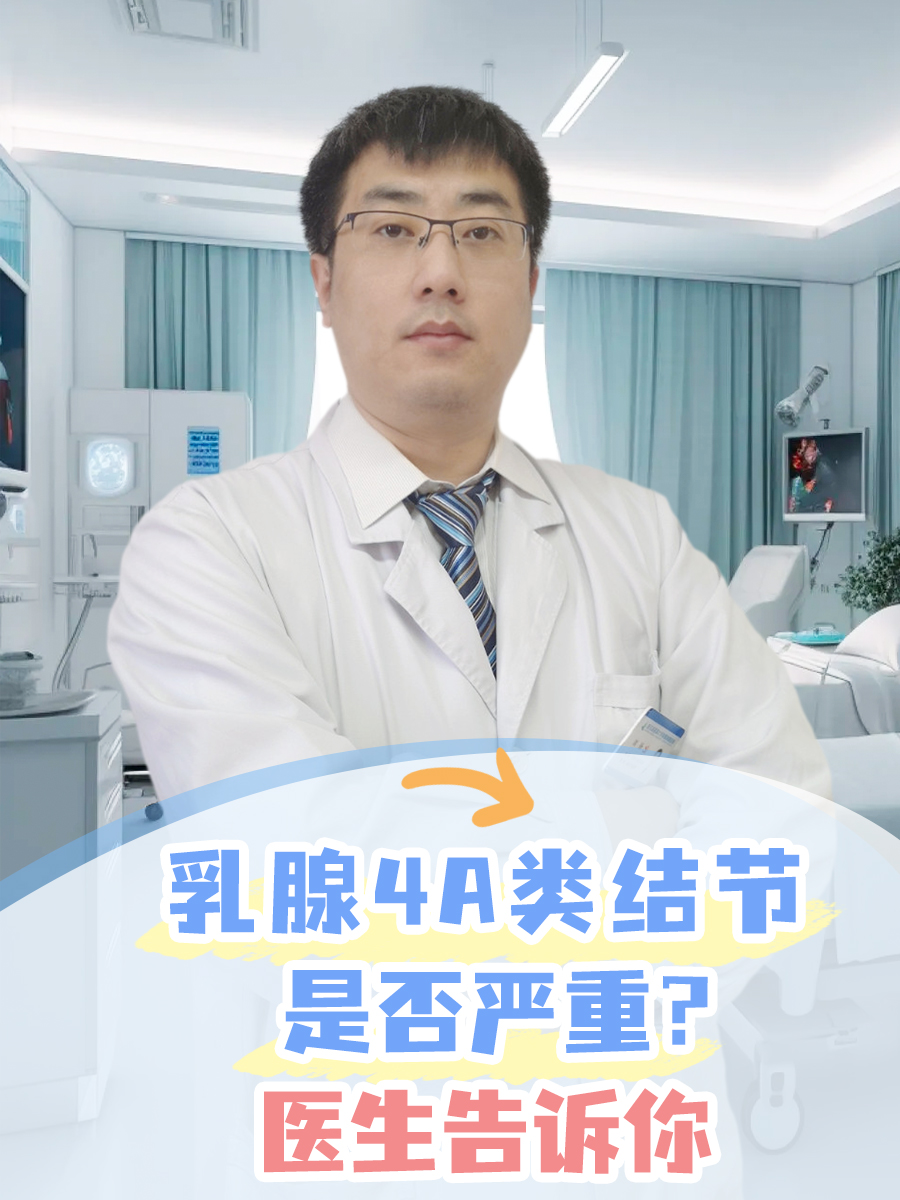 乳腺4A类结节是否严重?医生告诉你