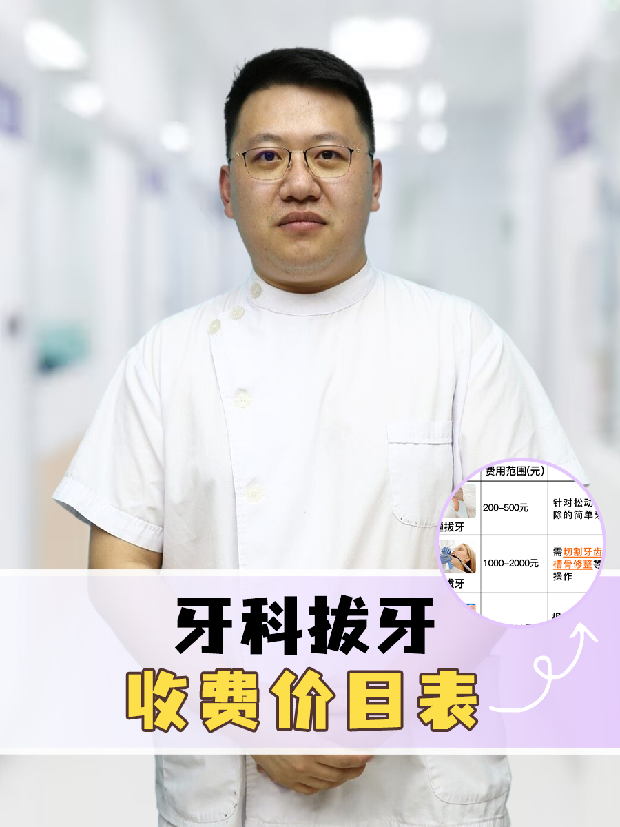 牙科拔牙收费价目表