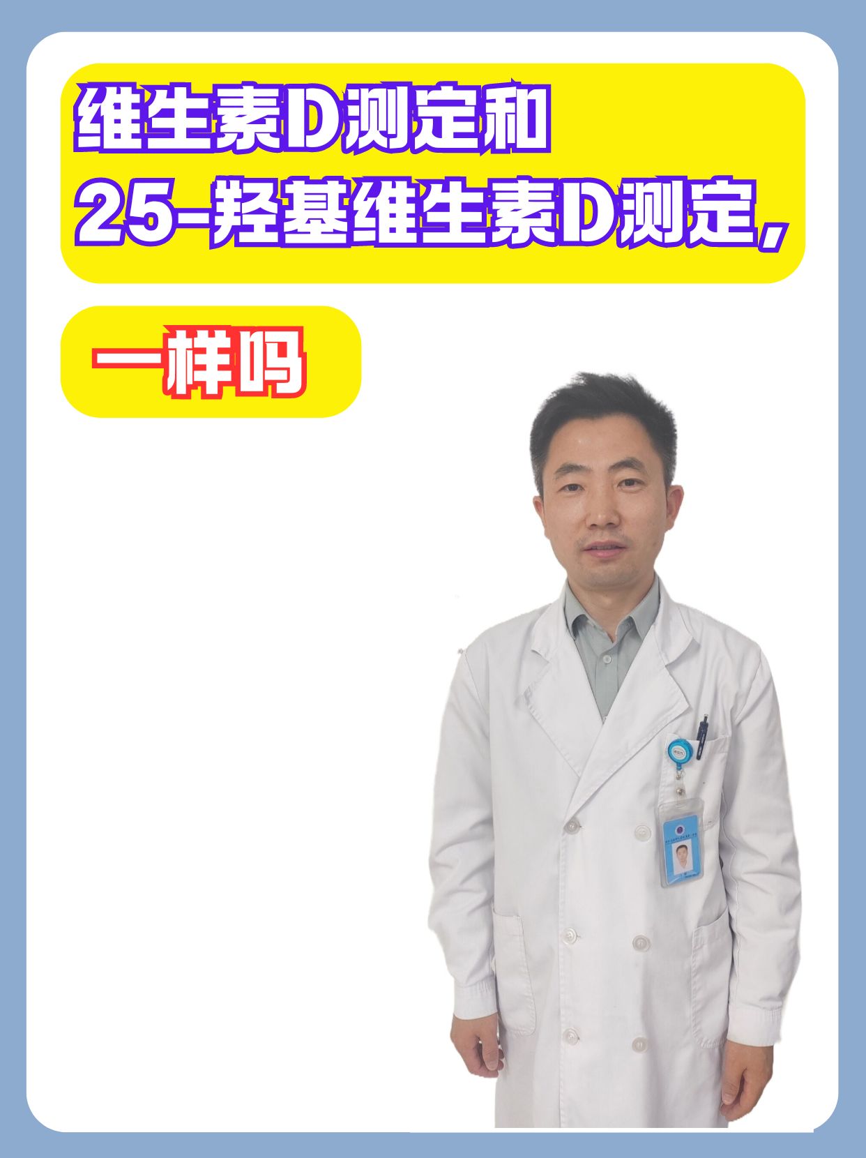 维生素D测定和25-羟基维生素D测定，一样吗