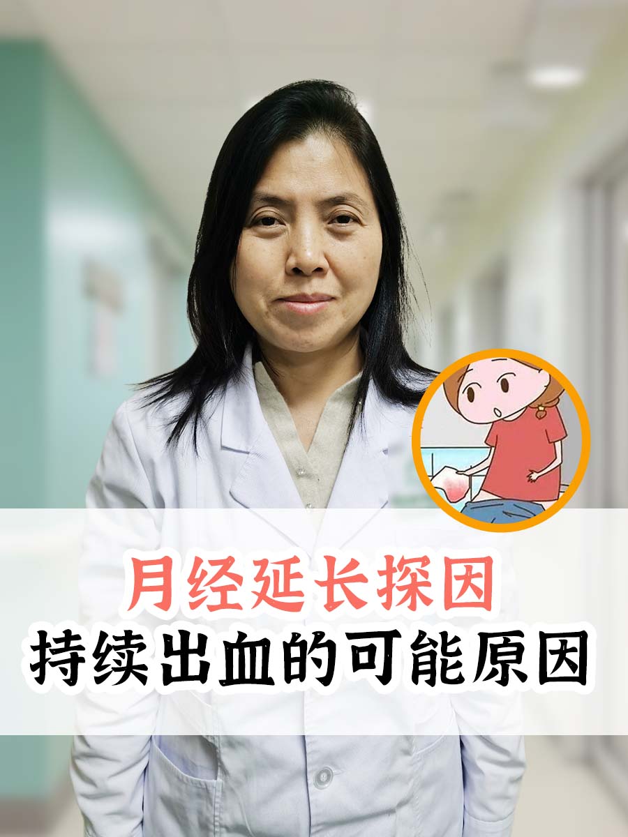 月经延长探因：持续出血的可能原因