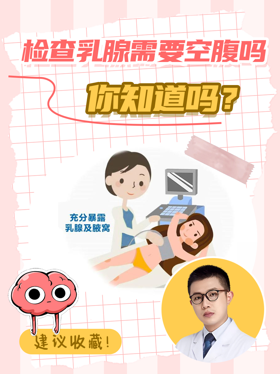 检查乳腺需要空腹吗,你知道吗