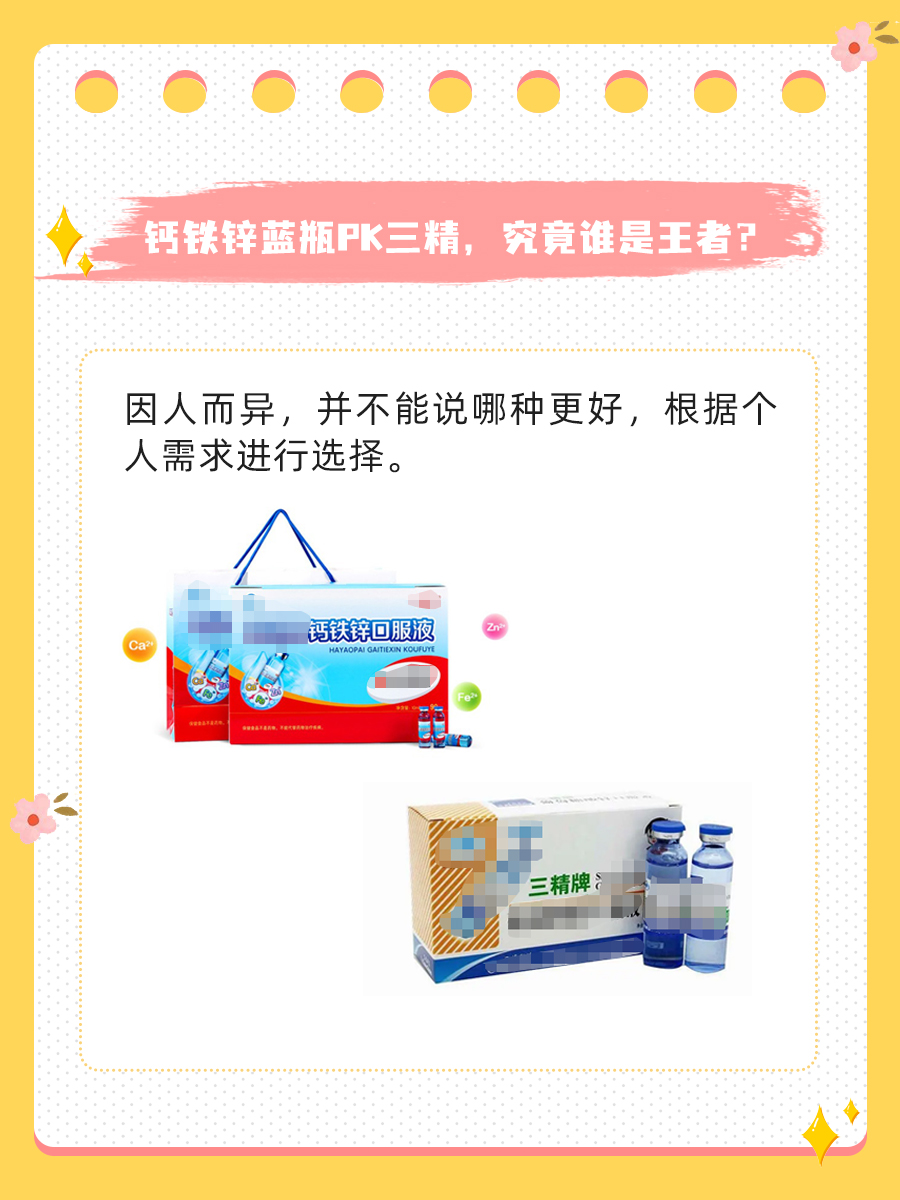 钙铁锌蓝瓶PK三精，究竟谁是王者？