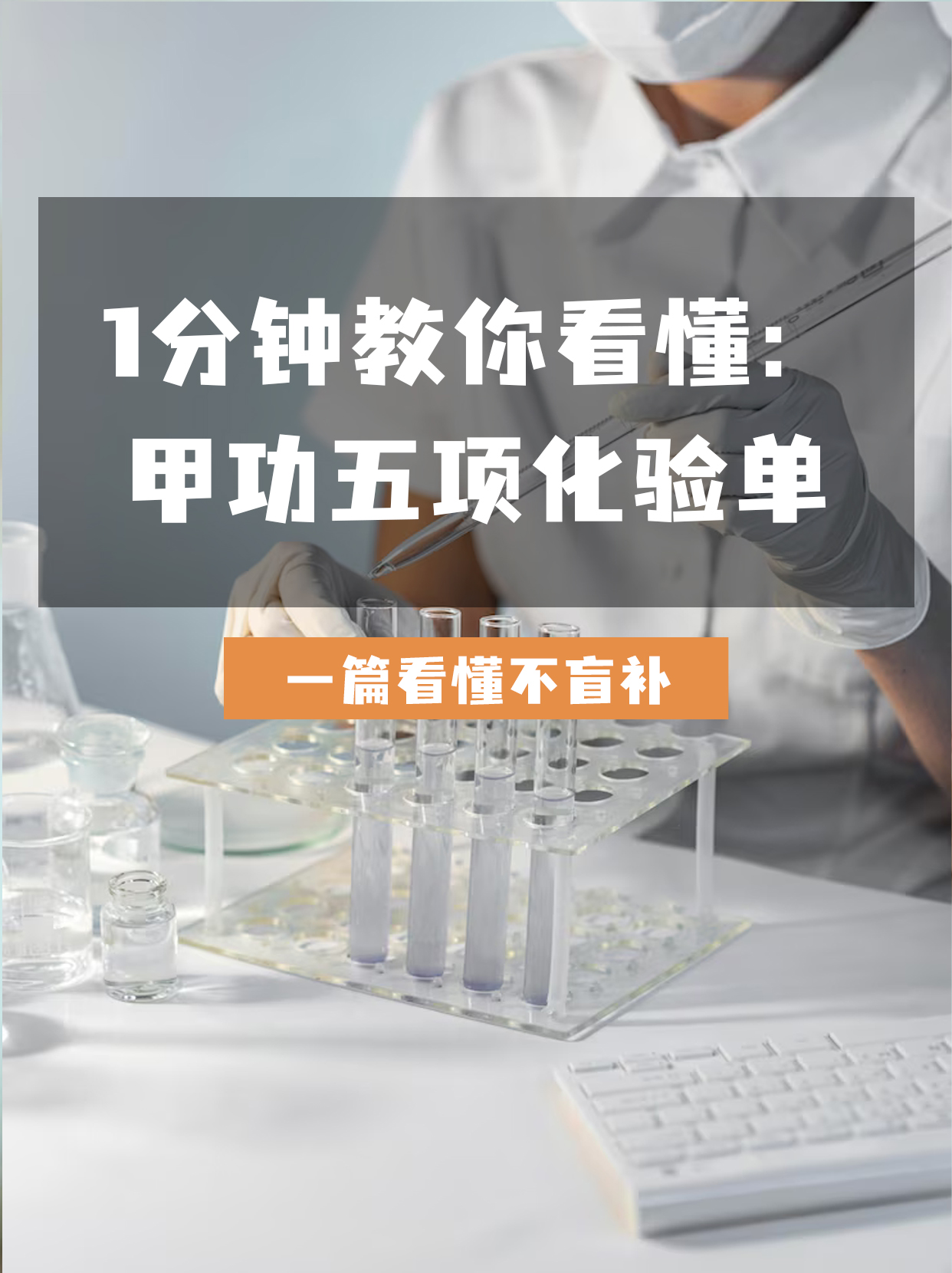 1分钟教你看懂：甲功五项化验单
