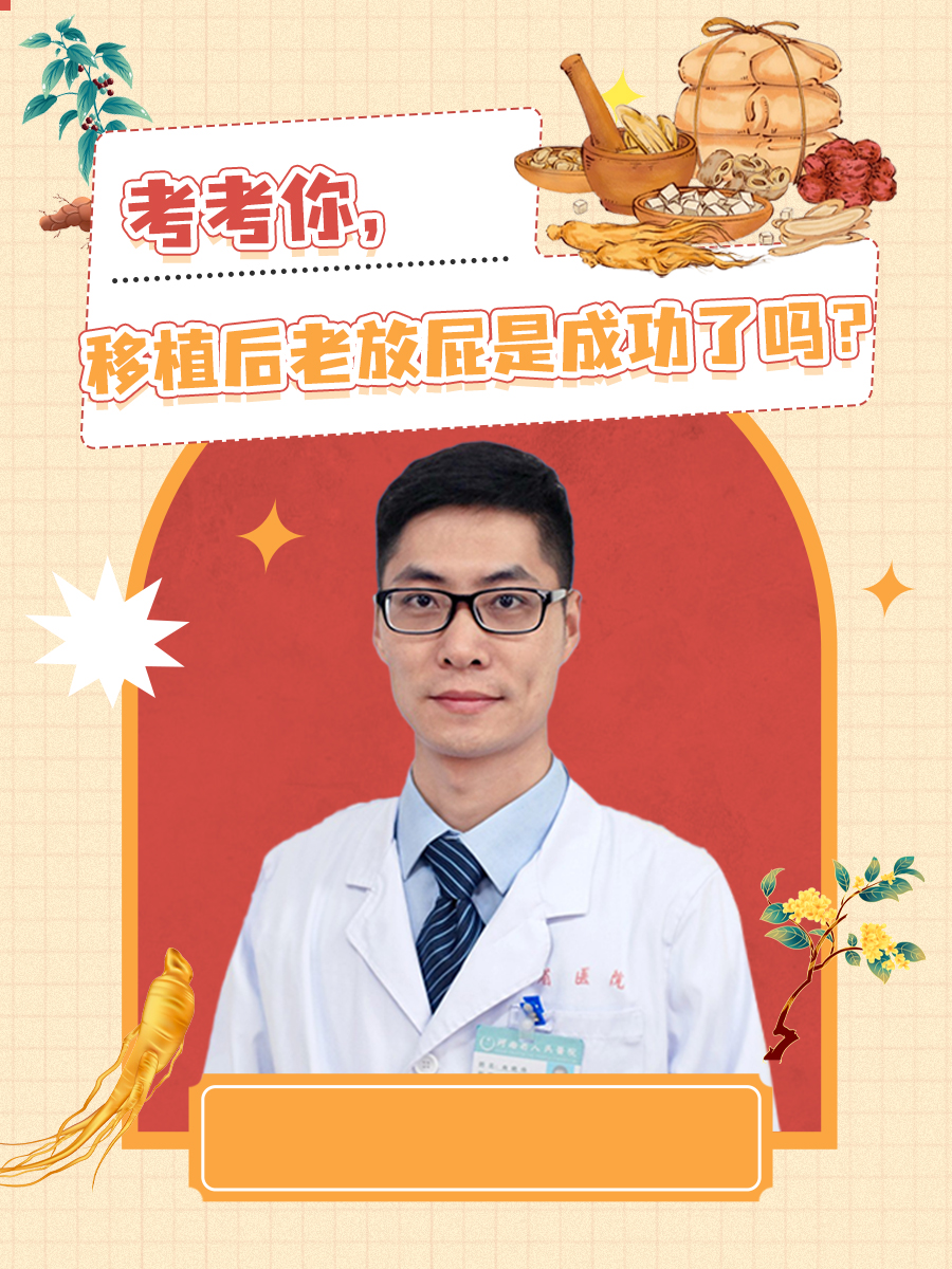 考考你，移植后老放屁是成功了吗？