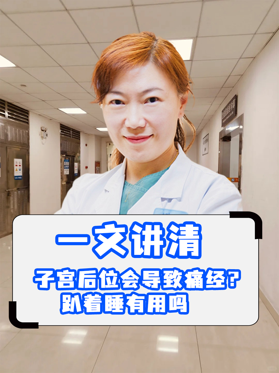 一文讲清：子宫后位会导致痛经？趴着睡有用吗