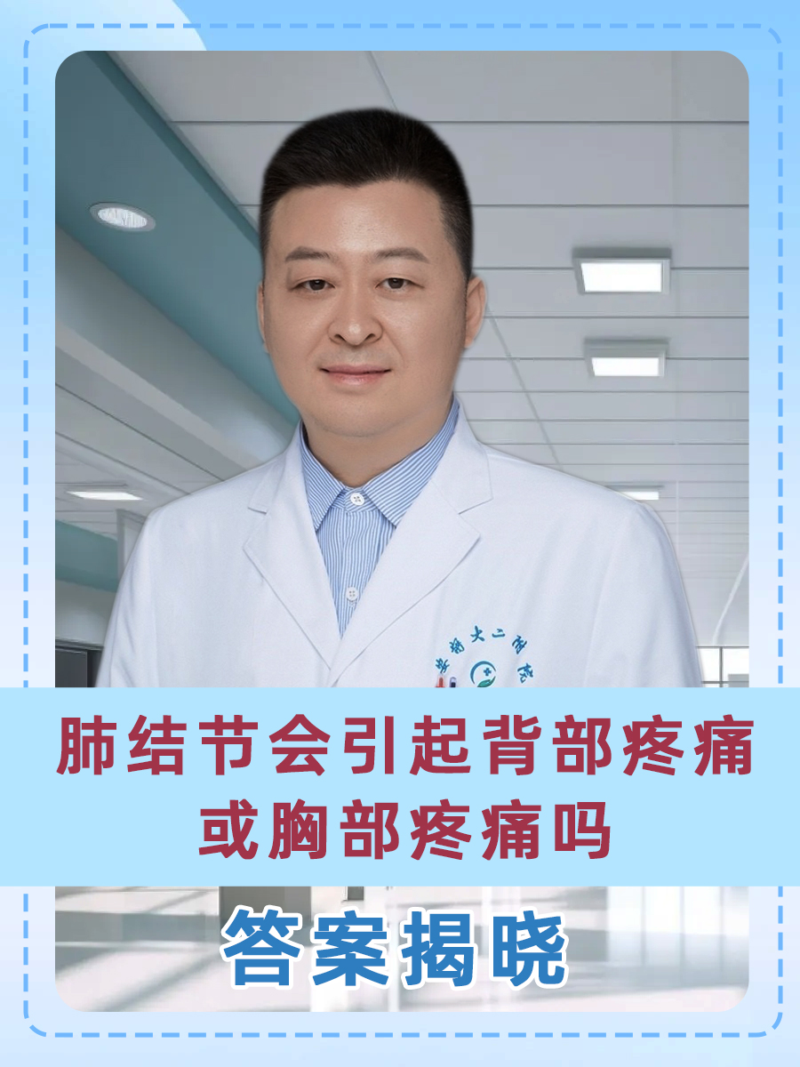 肺结节会引起背部疼痛或胸部疼痛吗,答案揭晓