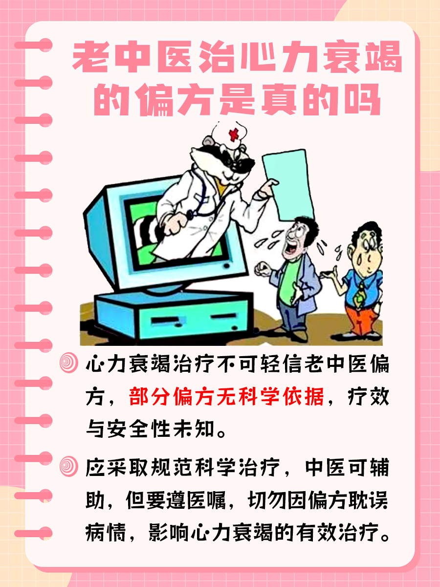 老中医治心力衰竭的偏方,是真的吗?