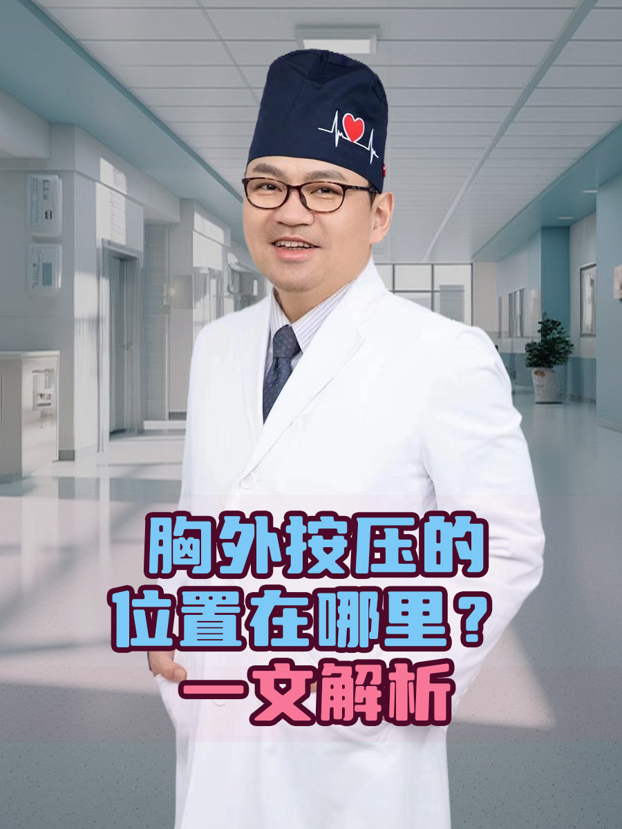 胸外按压的位置在哪里？一文解析