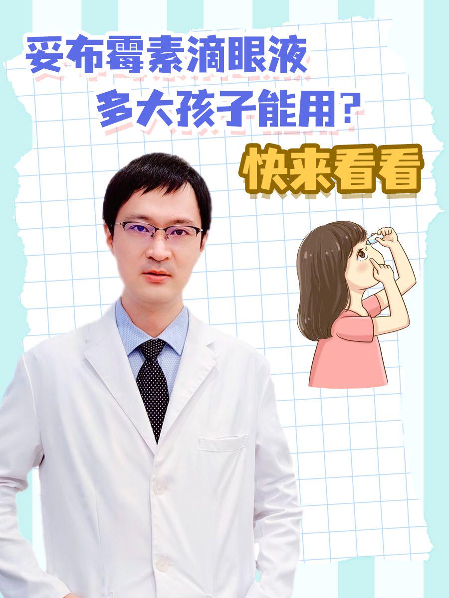 妥布霉素滴眼液多大孩子能用？快来看看