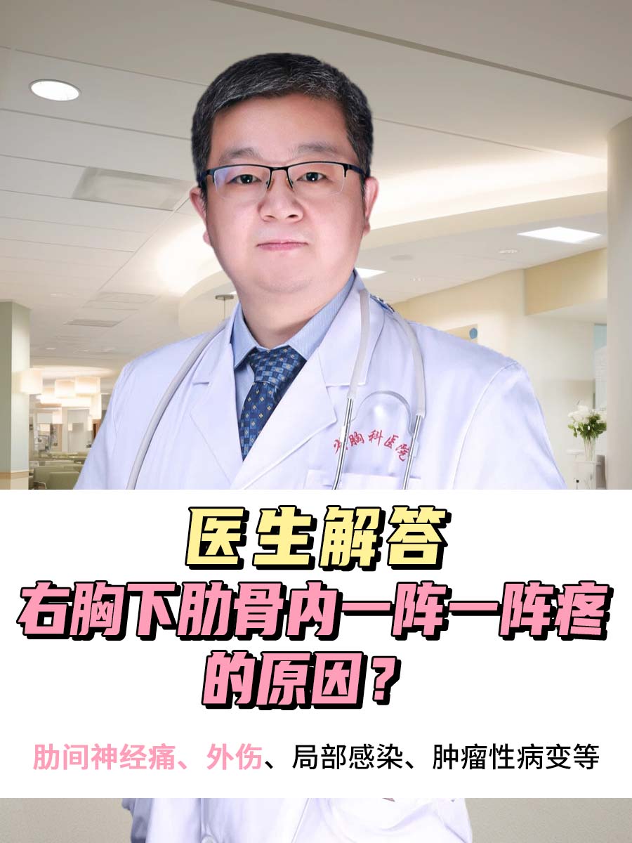 医生解答:右胸下肋骨内一阵一阵疼的原因?