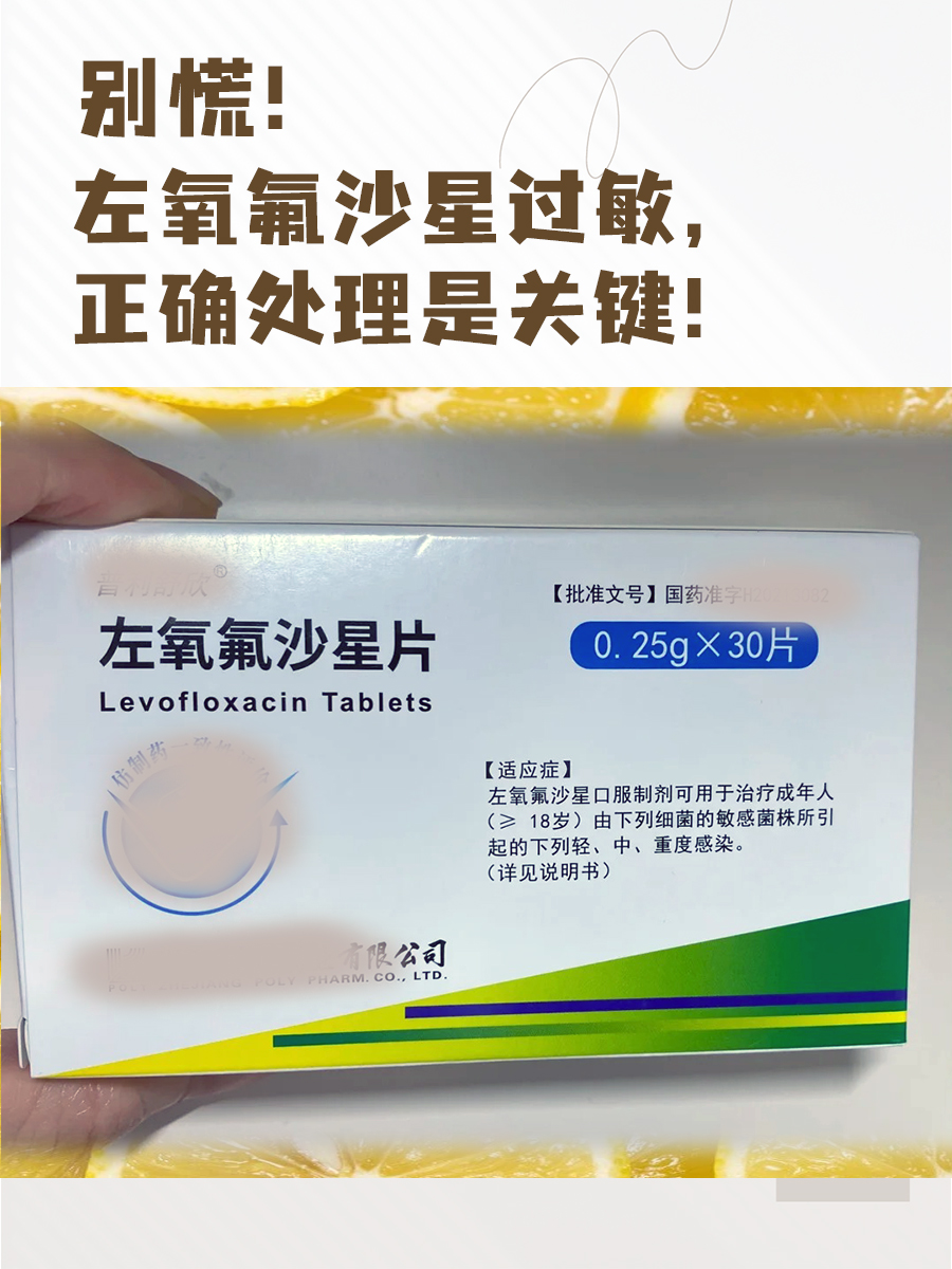 别慌！左氧氟沙星过敏，正确处理是关键！