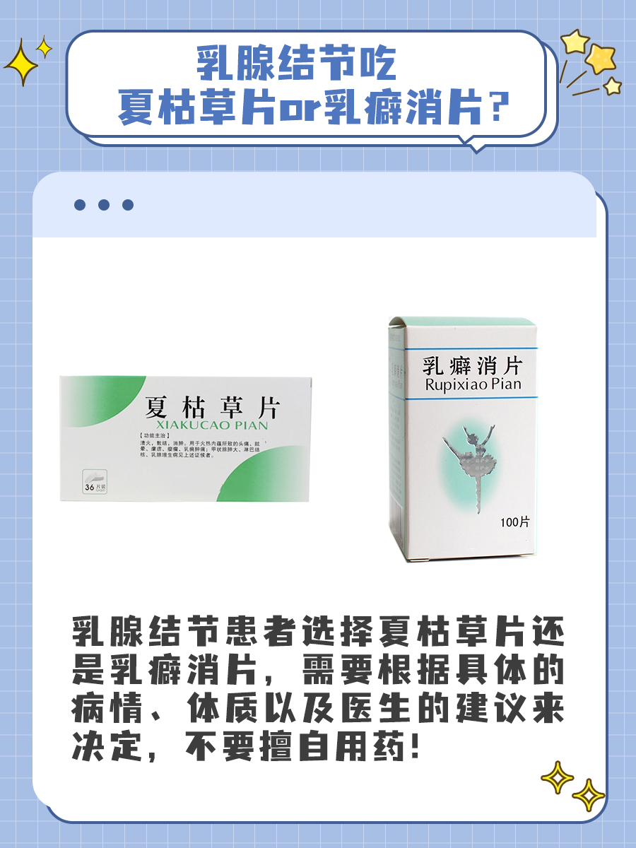 乳腺结节吃夏枯草片or乳癖消片？要先分析
