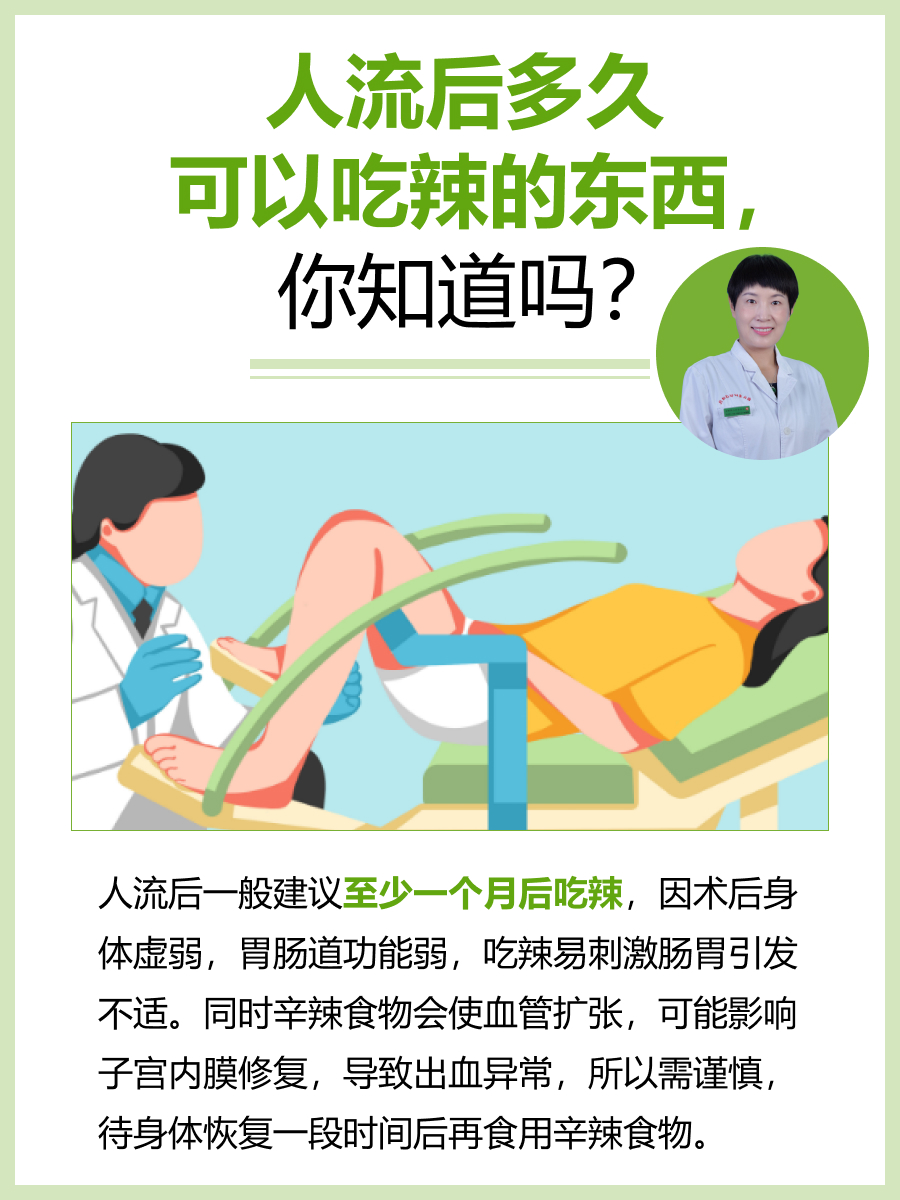 人流后多久可以吃辣的东西，你知道吗？
