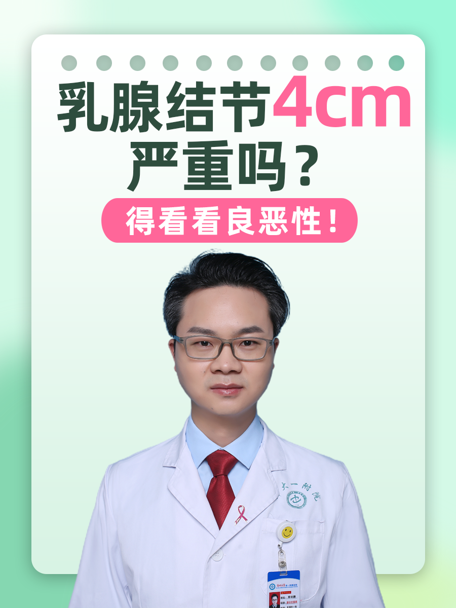 乳腺结节4cm严重吗?得看看良恶性!