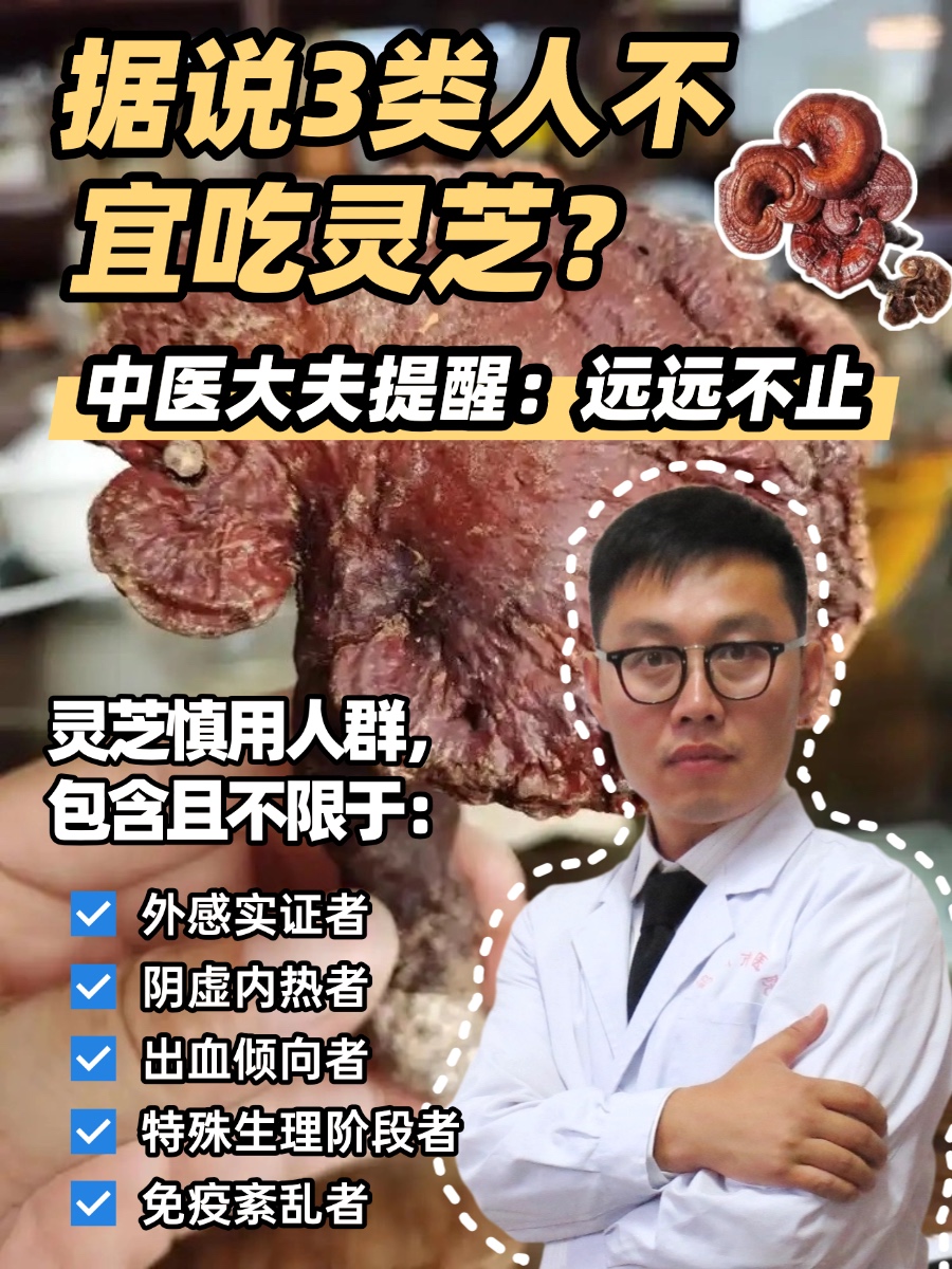 据说3类人不宜吃灵芝？中医大夫提醒：远远不止