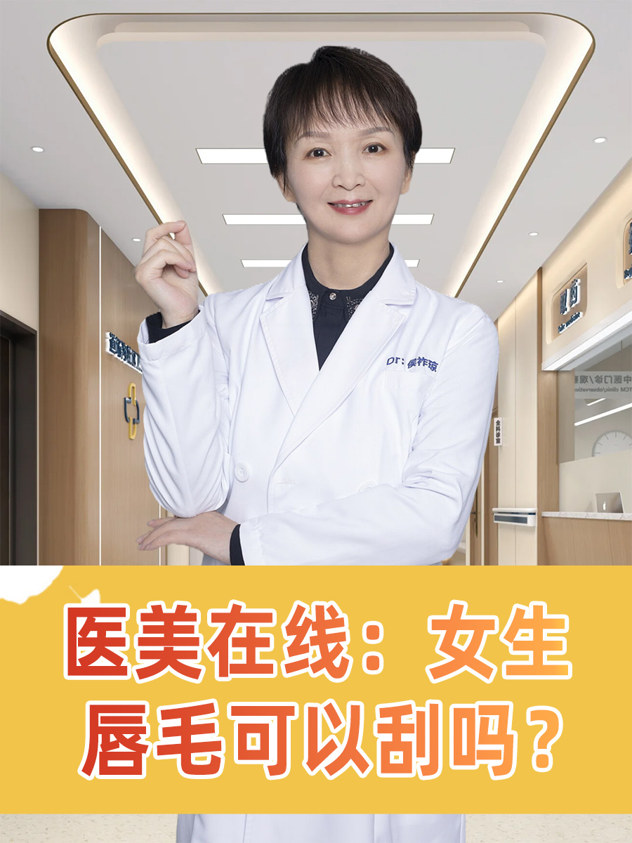 医美在线：女生唇毛可以刮吗？